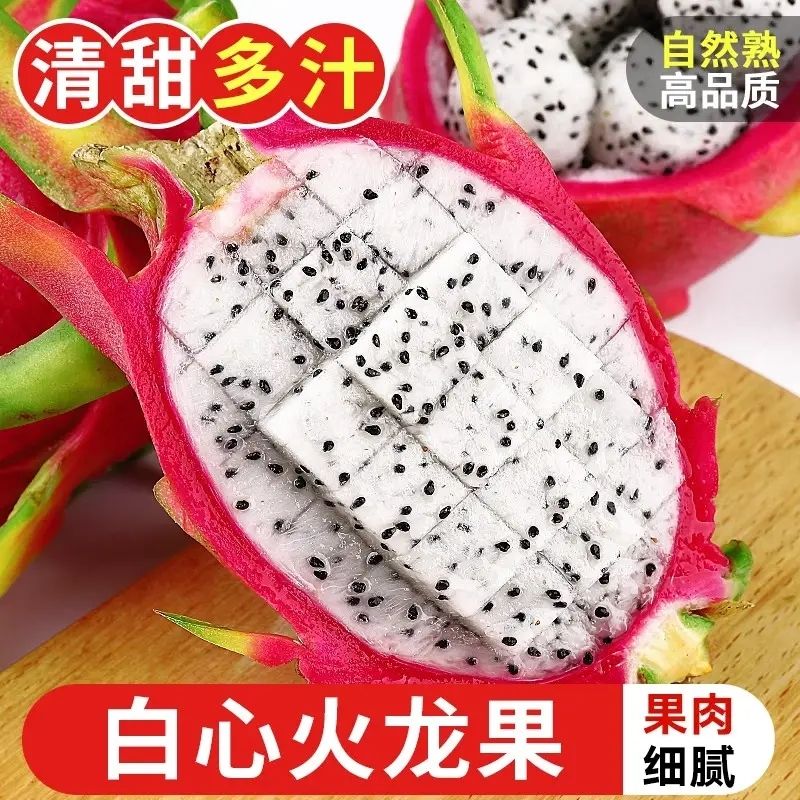 越南火龙果白心进口热带孕妇水果薄皮清甜新鲜大果整箱包邮
