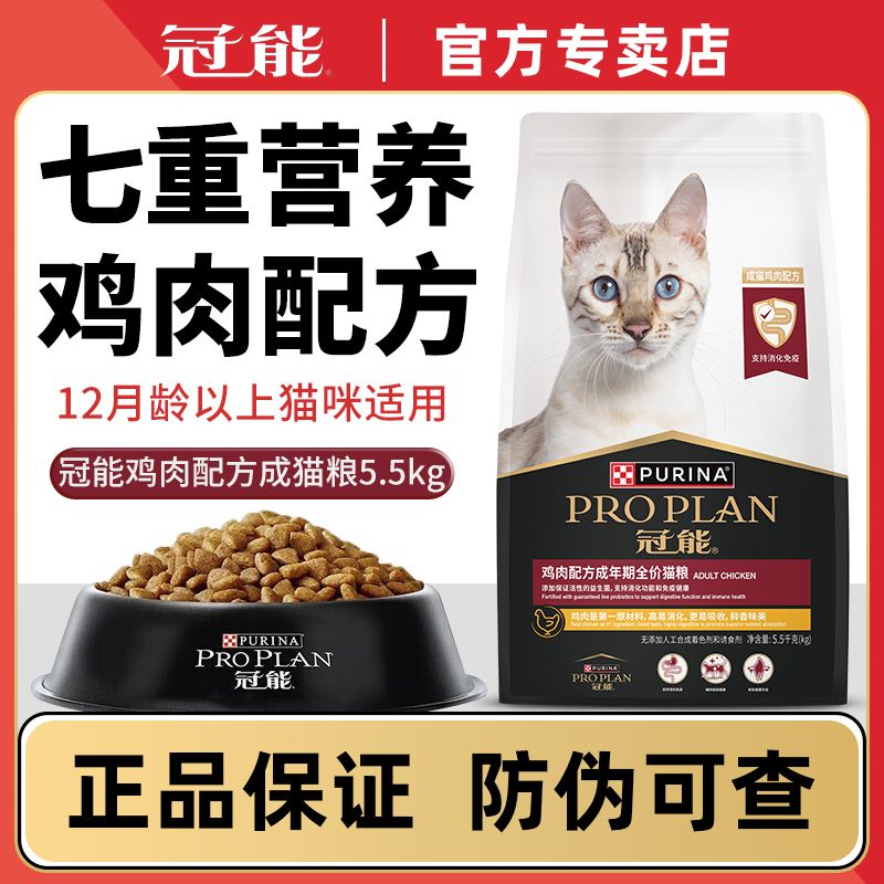 【冠能】猫粮5.5kg鸡肉味成猫官方授权正品通用布偶蓝猫营养主粮