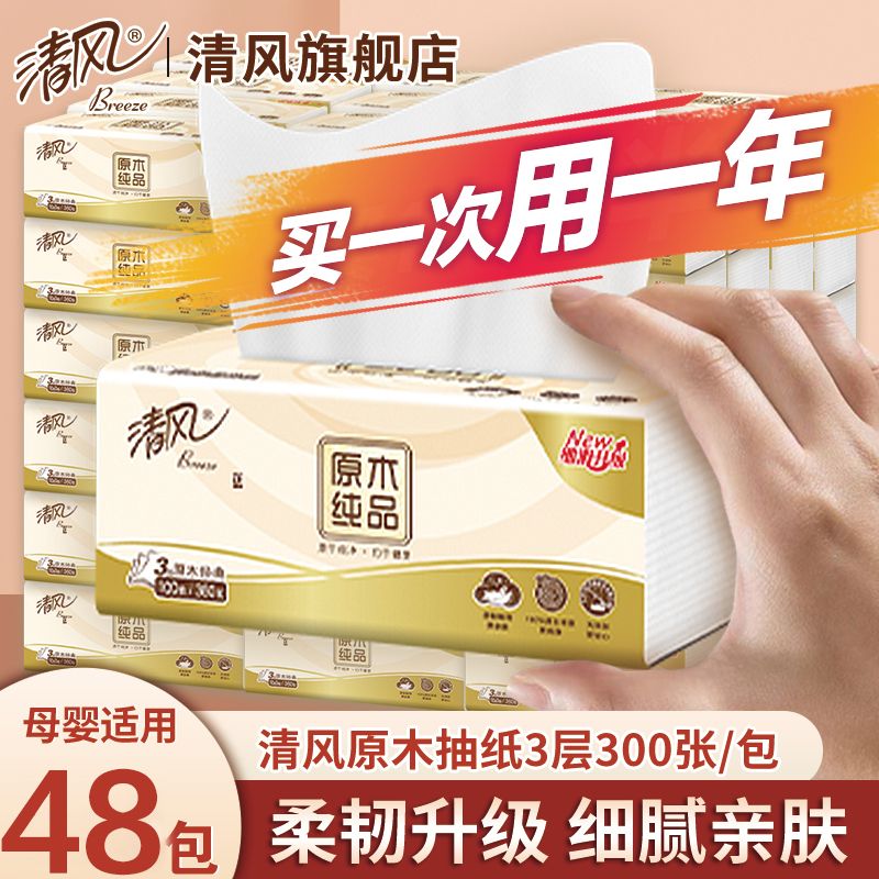 【清风】原木抽纸3层100抽纸巾餐巾纸面巾纸卫生纸家用实惠批发装超值
