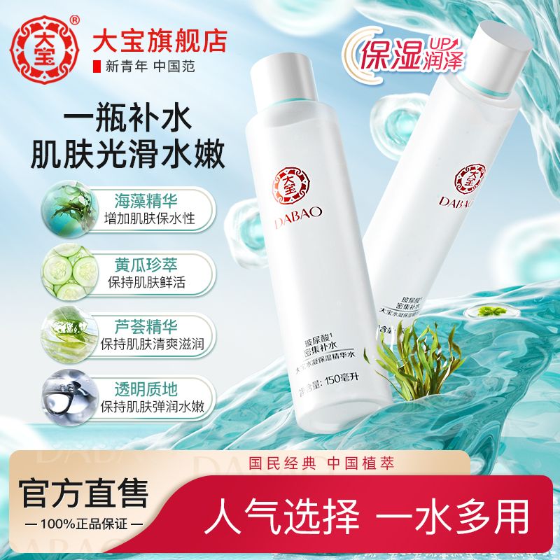 【大宝】精华水150ml补水保湿轻盈清爽不油腻精华水护肤品水套装学生