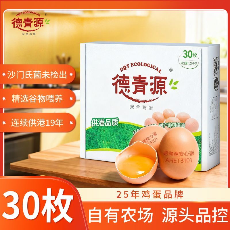 【德青源】供港级别优质谷物鲜鸡蛋30枚装珍珠棉健康新鲜包邮