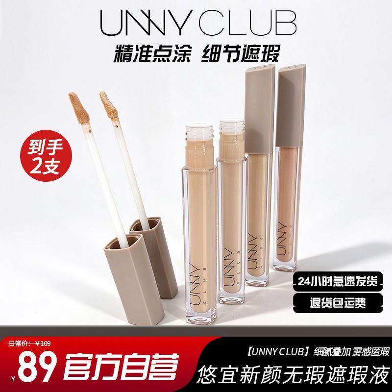 2支unny遮瑕液提亮遮盖脸部斑点痘印黑眼圈自然遮瑕保湿防水防汗