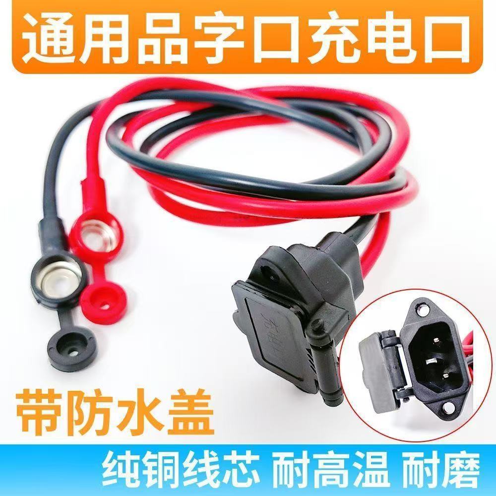 6平方电动车带盖充电口充电器60V72V快充口三轮车通用充电接口