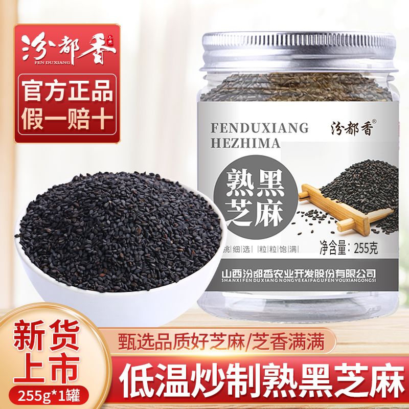 【汾都香】现炒罐装新熟黑芝麻熟白芝麻干净无沙免洗即食颗粒饱满香脆