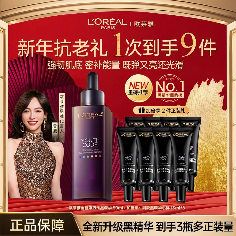 【店长自荐】欧莱雅第四代黑精华紧致淡纹补水保湿抗皱老面部精华