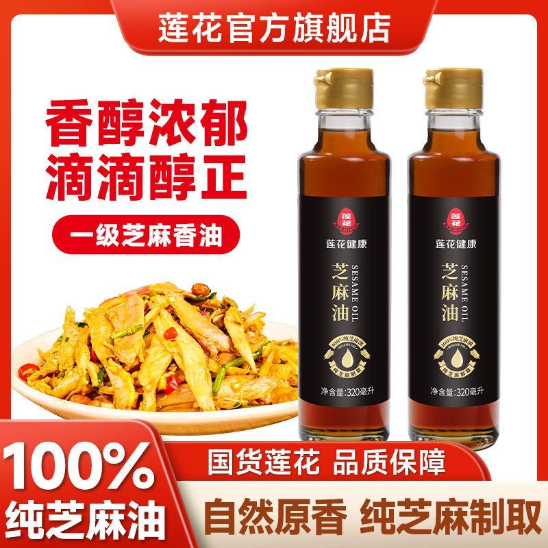 7月新货】莲花芝麻油320ml*2瓶纯芝麻醇香压榨香油凉拌调味蘸料