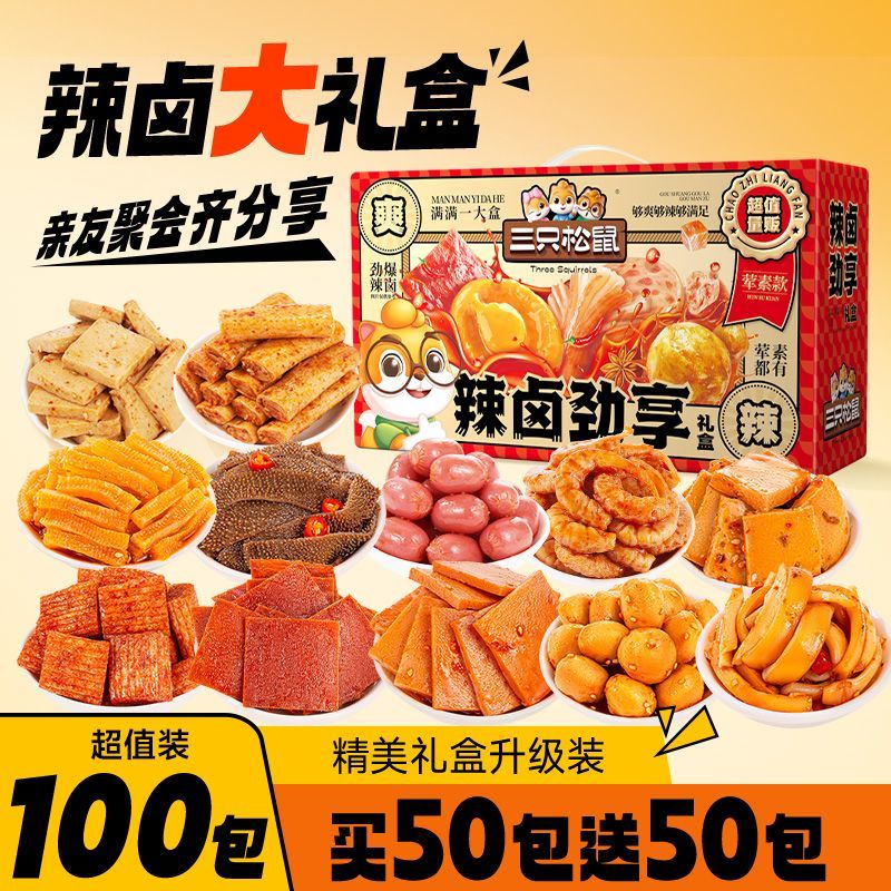 【三只松鼠】辣卤大礼包零食整箱卤味休闲食品夜宵解馋追剧小吃超值