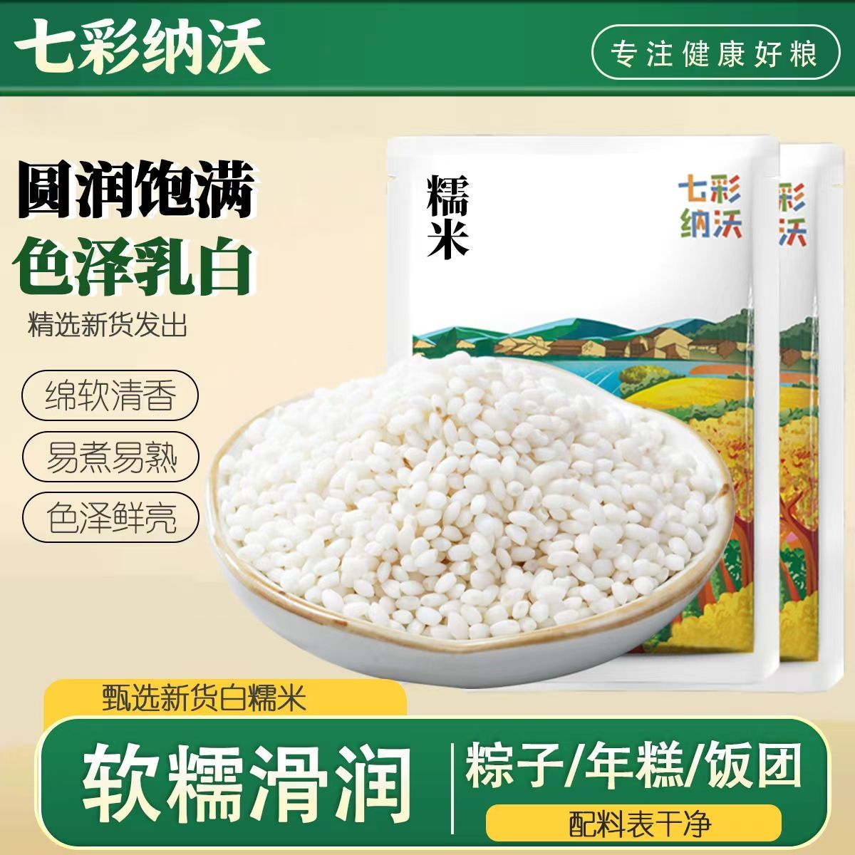 【七彩纳沃】白糯米新货农家圆糯米散装酒江米酒酿包粽子黏米煲粥酿酒