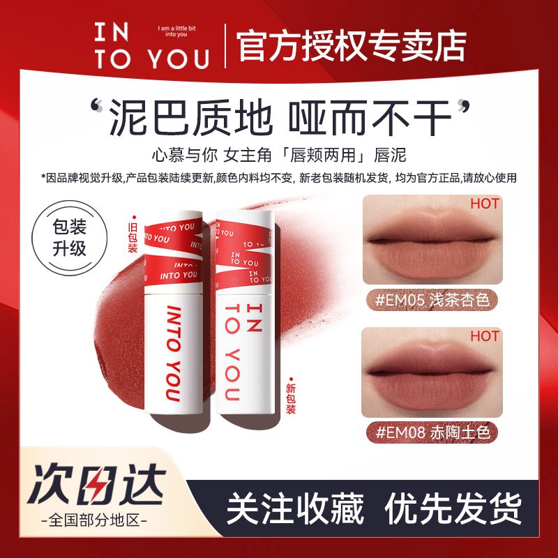 [新色上市]INTO YOU唇泥女主角哑光雾面唇釉唇颊两用显白口红EM05