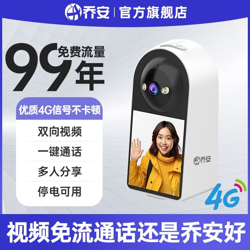 【乔安】双向视频智能摄像头监控家用老人婴儿监控看护器4G免流WiFi