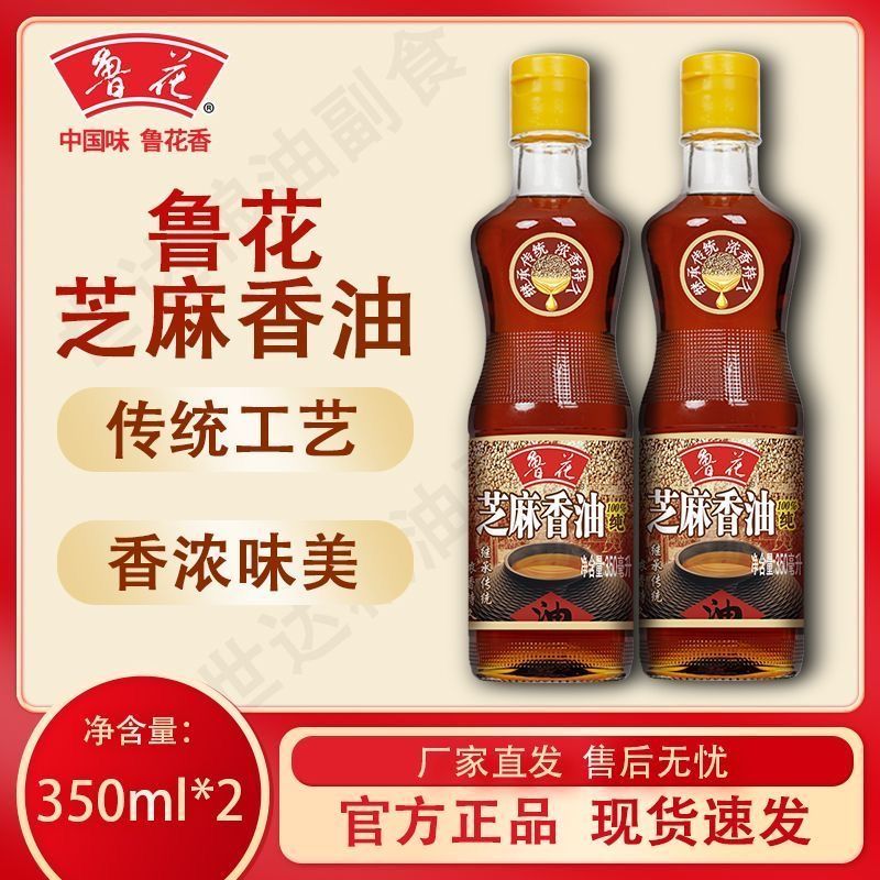 【官方正品】鲁花芝麻香油350ml*2 传统工艺 香浓味美