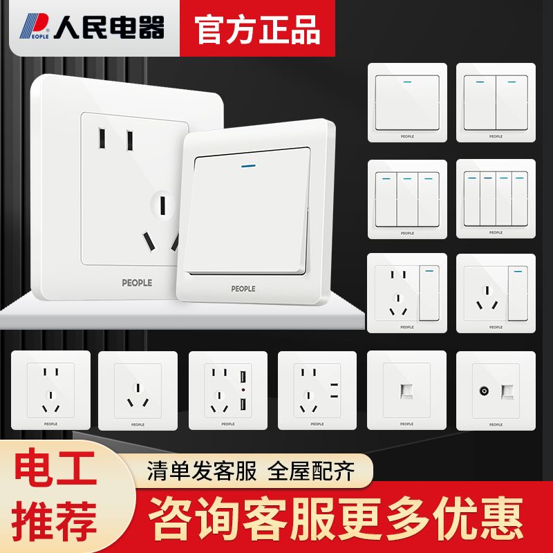 【人民电器】正品开关墙面插座面板家用暗装单开双控五孔usb插三孔A1