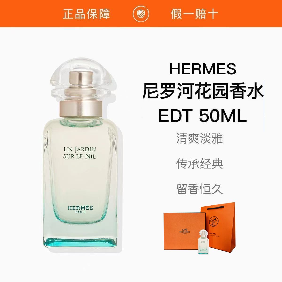 Hermes/爱马仕 尼罗河花园 花果调女士淡香水EDT50ml配礼盒礼袋