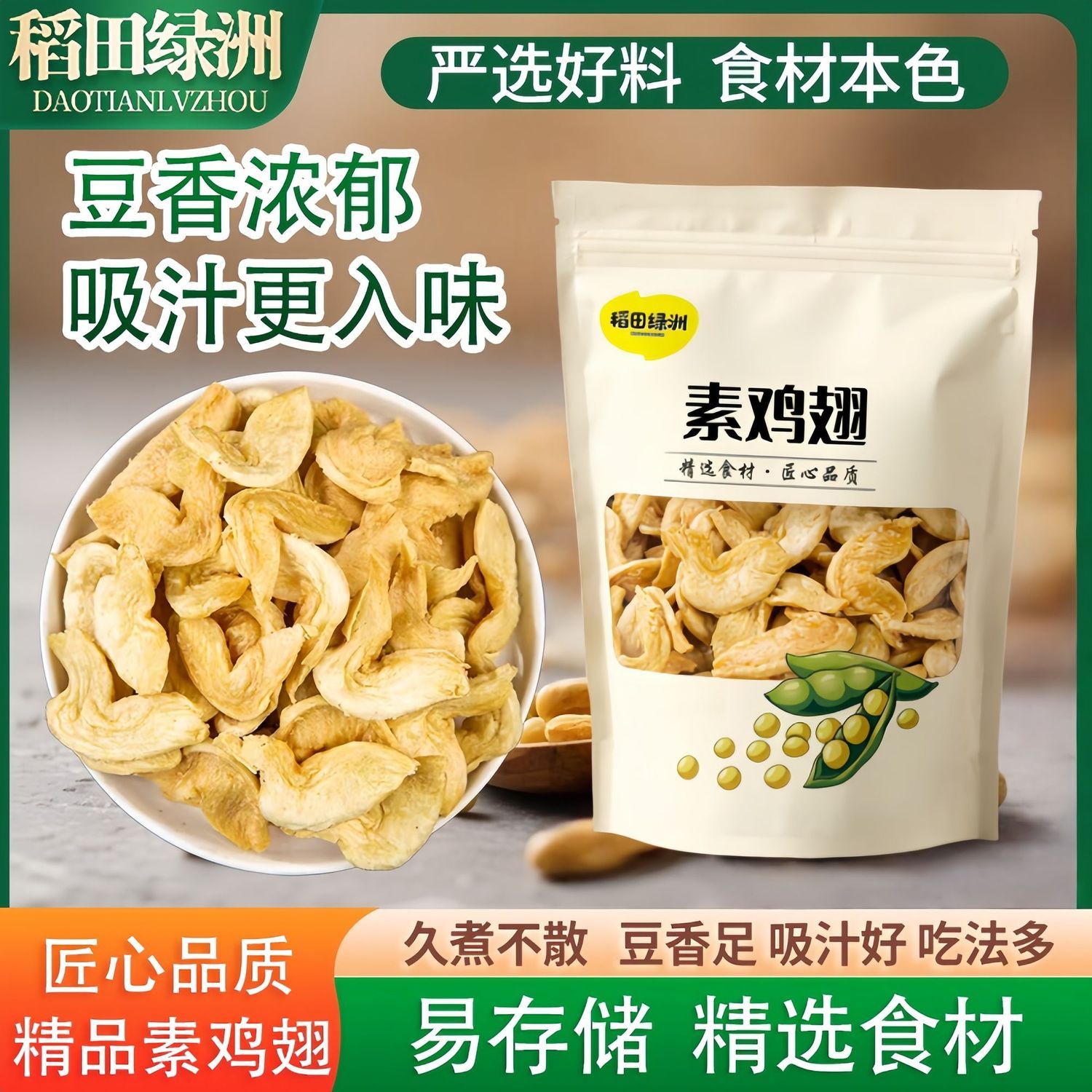 【稻田绿洲】大豆制品豆皮火锅干货凉拌菜食材鸡翅素肉麻辣烫240g