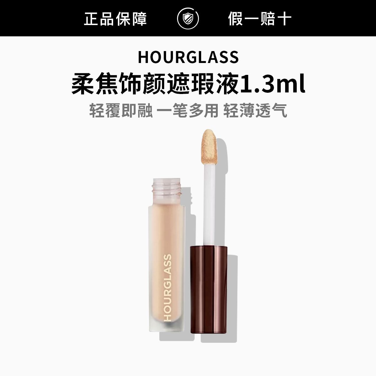 【正品行货】HOURGLASS无痕遮瑕液遮盖痘印黑眼圈高光1.3ml开学季
