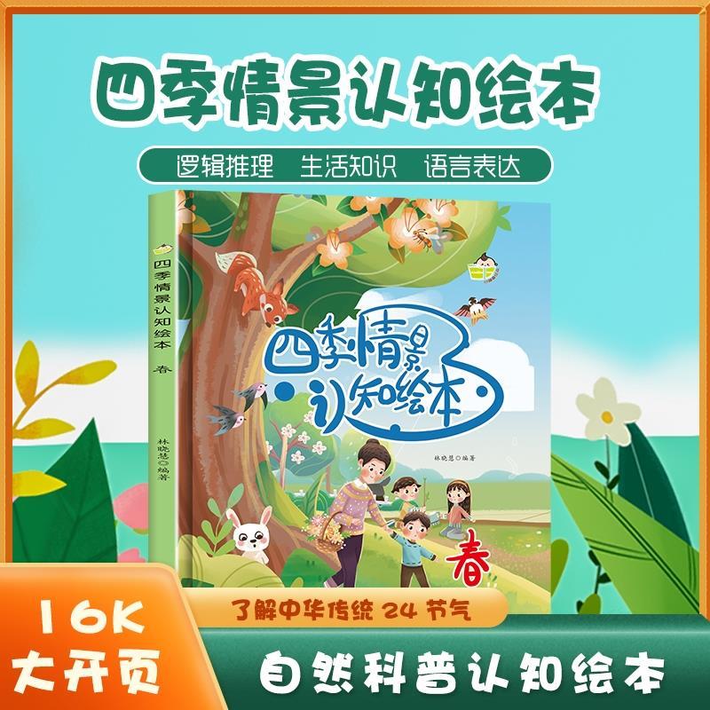 四季情景认知绘本 春 精装硬壳绘本四季变化变换体验关于春天幼儿