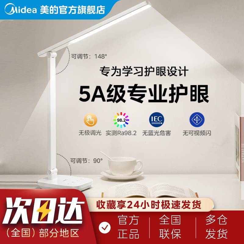 【美的】护眼台灯学习专用AAAAA级学生儿童书桌写作业床头学习台灯