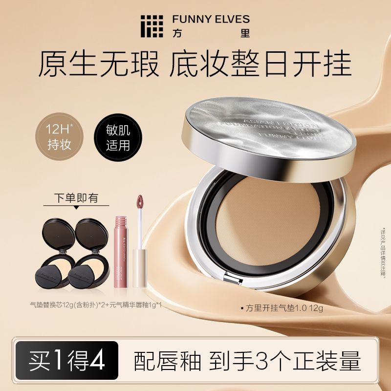 FUNNYELVES方里开挂气垫持久控油遮瑕保湿滋润不卡粉定妆气垫BB霜