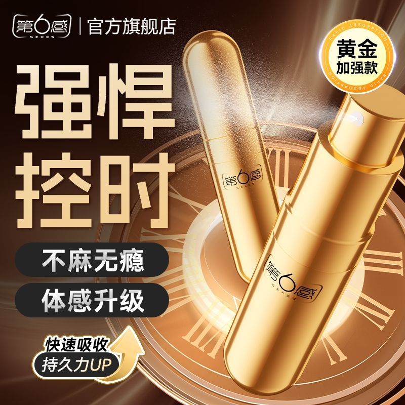 第六感延时喷剂10ml持久新款四代延时用品强效男士延迟升级款正品