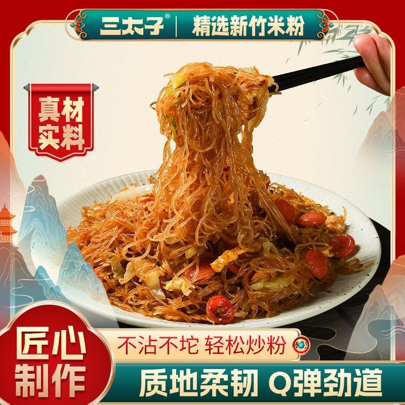 【三太子】新竹风味米粉800g干粉丝细米线炒粉麻辣烫凉拌方便速食整箱