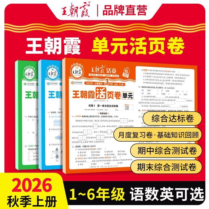 2026秋新版王朝霞活页单元卷上册1-6年级小学语数英人教北师苏教