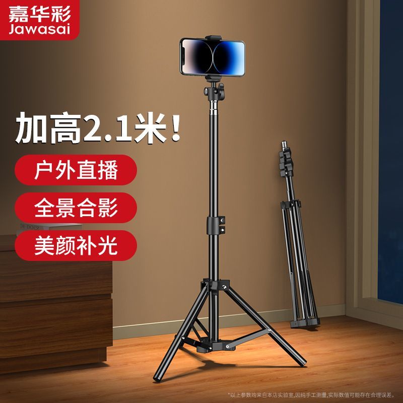 【嘉华彩】手机支架直播三脚架户外拍照摄影落地支撑架补光灯自拍杆