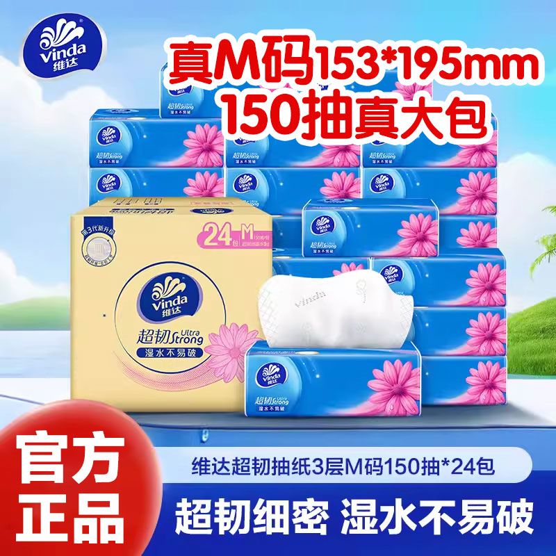 【超值购】维达抽纸超韧3层150抽24大包M码面巾纸卫生纸家用整箱