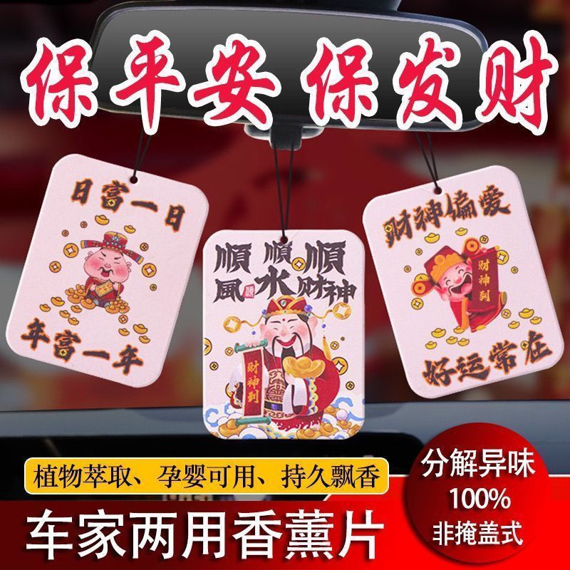 车载香薰财神挂车香片精油持久淡香汽车挂件香水客厅财神香薰香片
