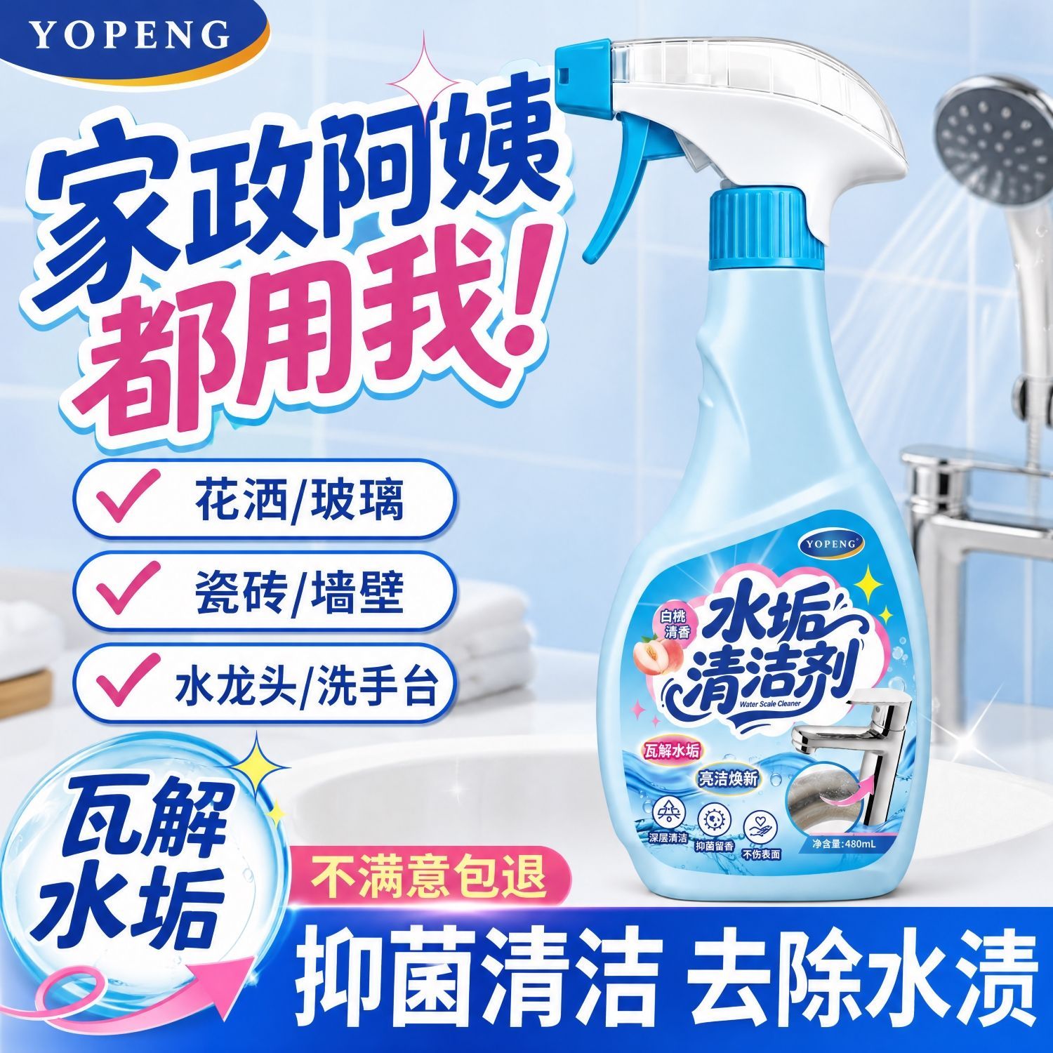 【YOPENG】水垢清洗剂浴室除垢清洁剂卫生间玻璃瓷砖不锈钢强力去污渍