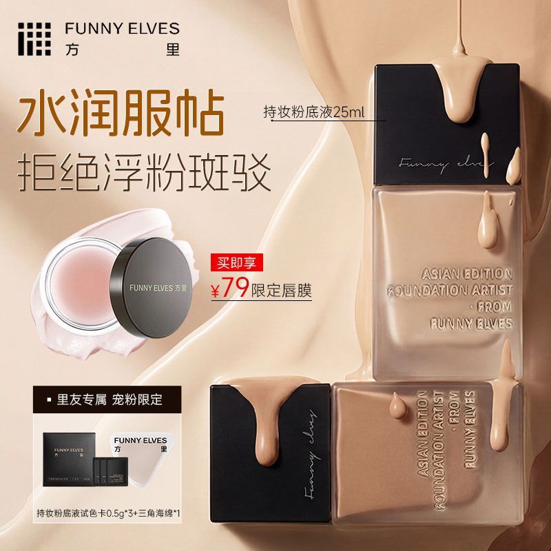 Funnyelves方里粉底液持久不脱妆油干皮持妆遮瑕国货化妆品学生女