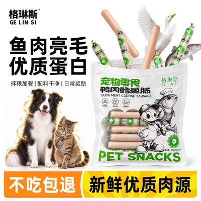 格琳斯鸭肉鳕鱼肠宠物零食狗狗火腿肠猫咪专用香肠零食训练奖励