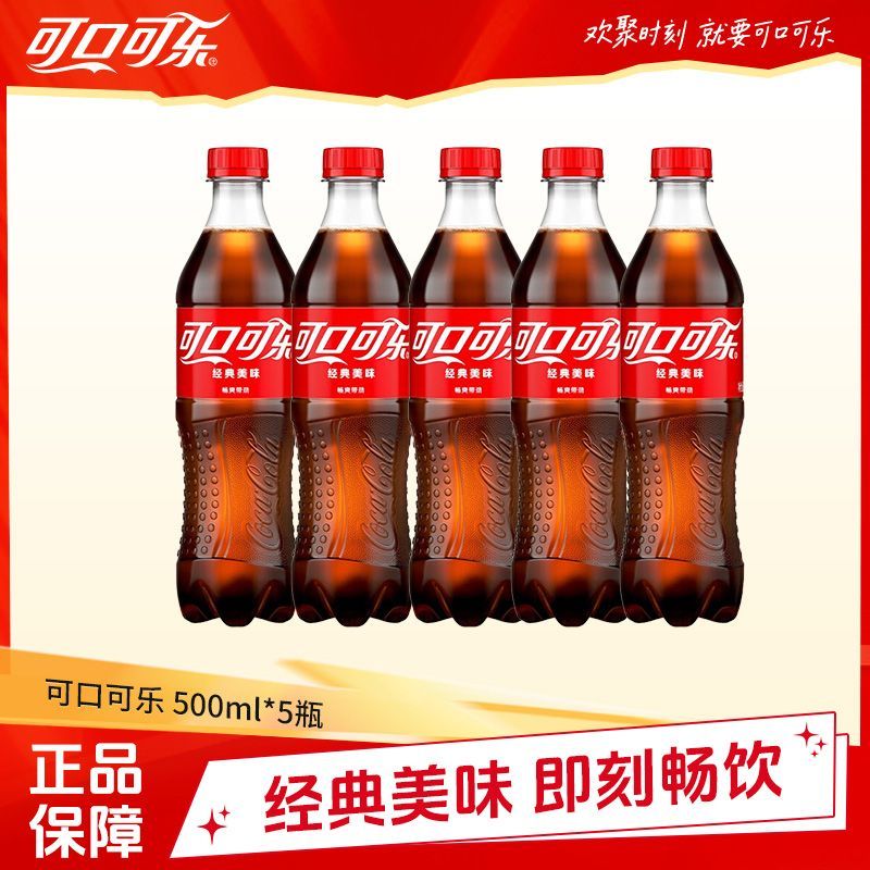 【可口可乐】可乐500ML*5瓶碳酸饮料瓶装含糖可乐聚餐饮料正品包邮