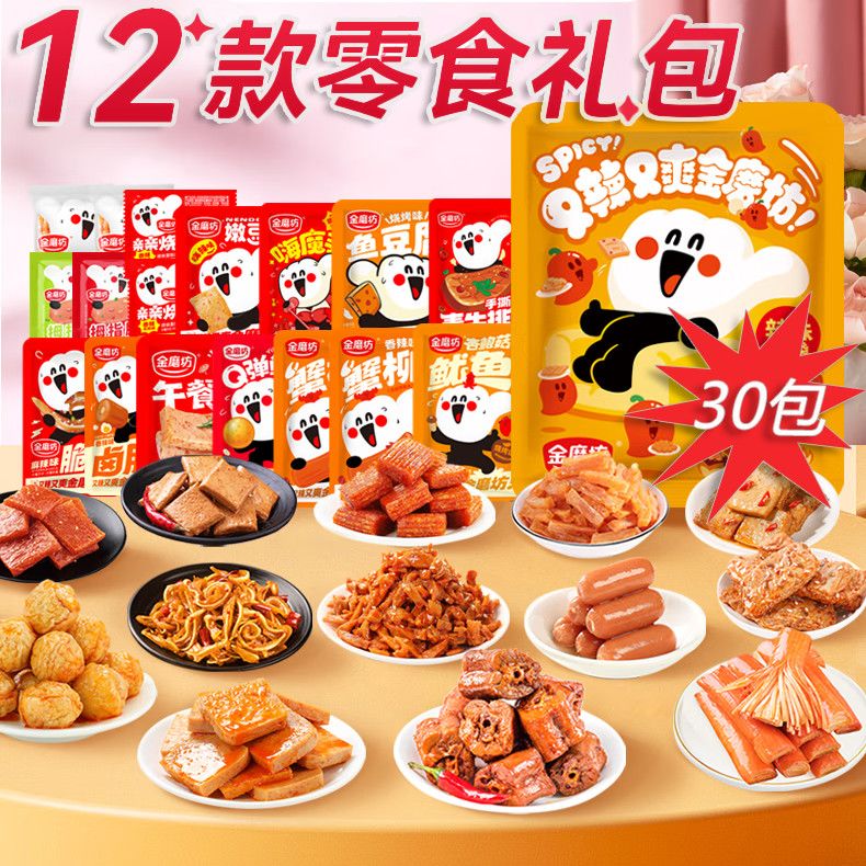 【金磨坊】12款30包零食大礼包拇指肠鸡翅尖午餐肉网红休闲解馋小零食