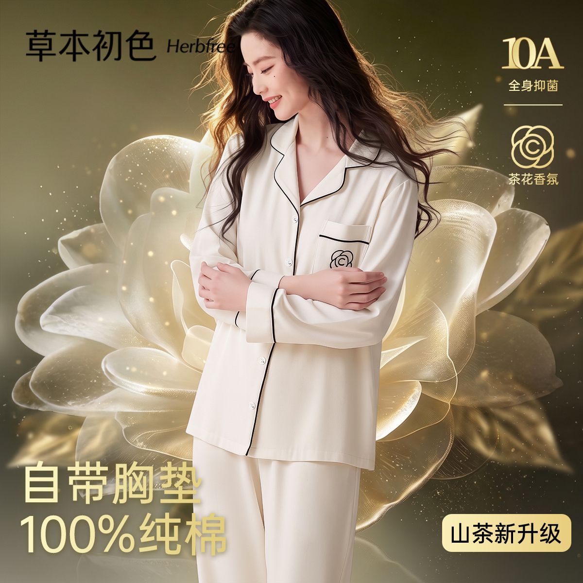 草本初色【山茶花香氛系列 自带胸垫】纯棉睡衣女抑菌开衫家居服