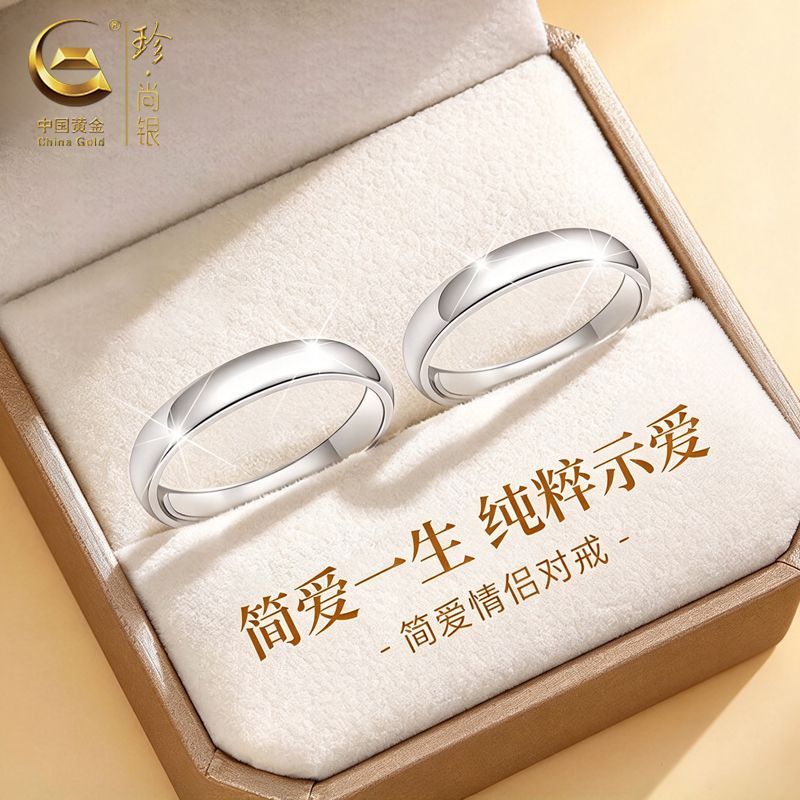 【中国黄金】珍尚银足银戒指素圈对戒情侣一对生日礼物送女友老婆