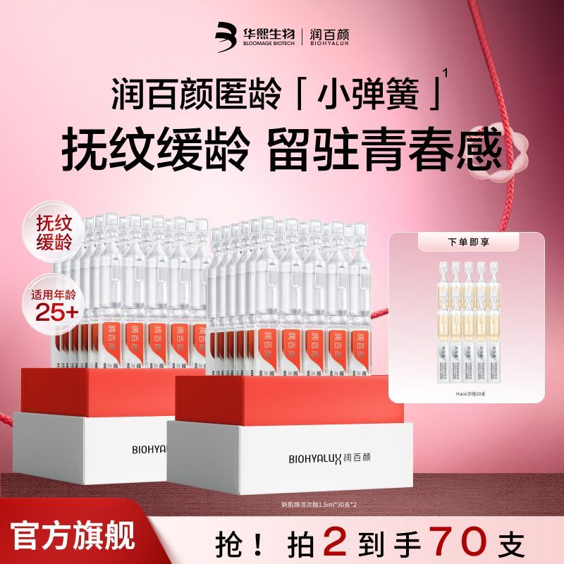 【店铺爆款】润百颜玻尿酸新肌焕活次抛精华液面部精华补水紧致