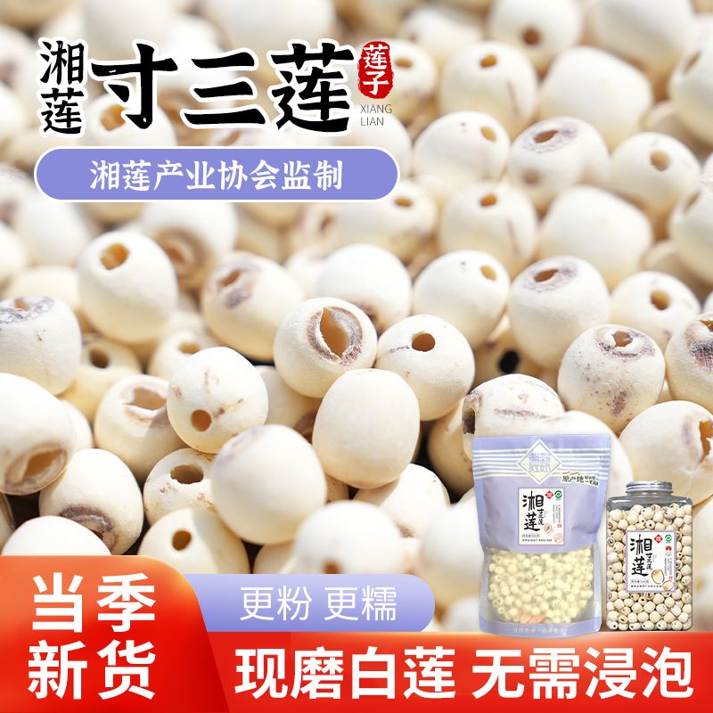 【净重】2026正宗湘潭莲子寸三莲干货去芯白莲无熏硫无芯磨皮湘莲