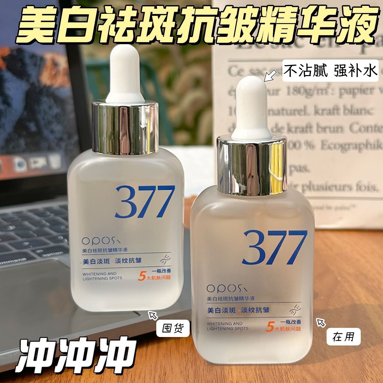 377美白精华液女烟酰胺提亮肤色去黄淡斑抗皱淡化痘印抗糖抗氧化