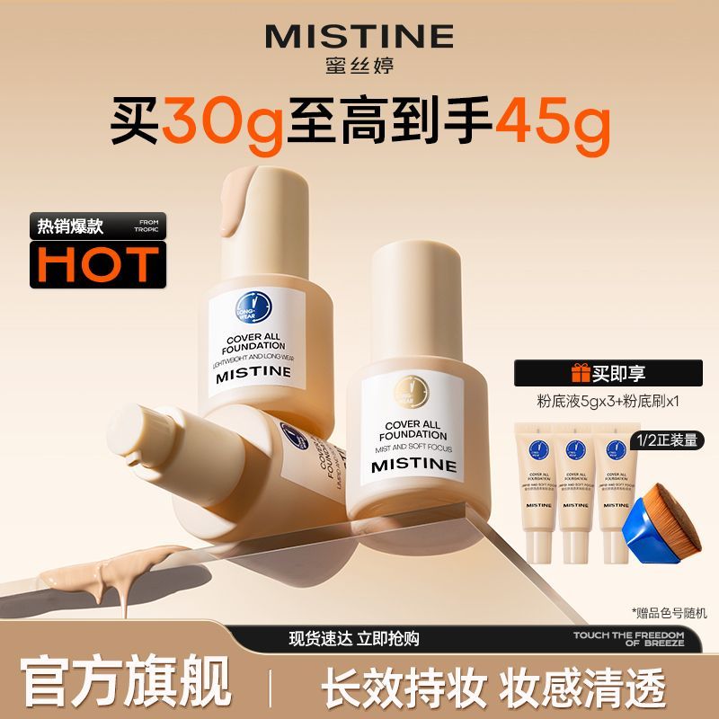 【Mistine】蜜丝婷盾粉底液控油持妆遮瑕多肤质适用女