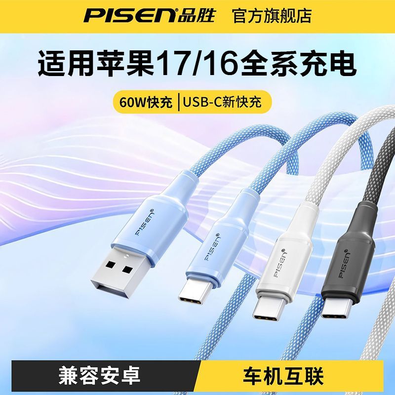 【品胜】60w数据线typec适用苹果18/17充电线3A华为超级快充USB车载