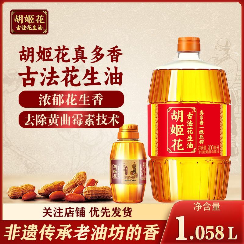 【胡姬花】真多香花生油900ml古法小榨158ml压榨小瓶宿舍食用油