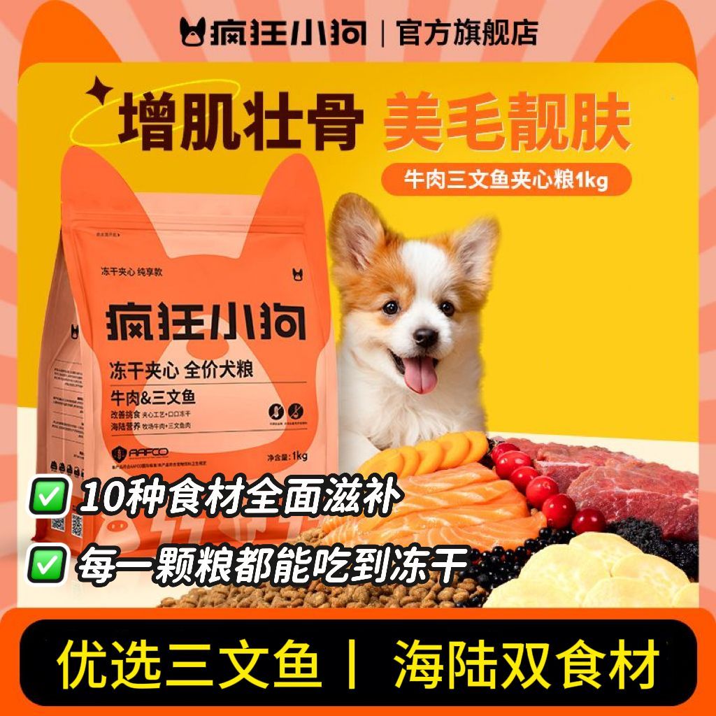 【疯狂小狗】小耳朵冻干夹心粮牛肉三文鱼泰迪小型幼成犬通用全价狗粮