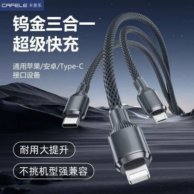 【卡斐乐】三合一充电线适用于苹果华为安卓手机多口快充数据线一拖三