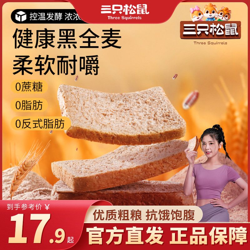 【到手2斤】三只松鼠黑全麦面包1000g零食早餐全麦吐司0蔗糖饱腹