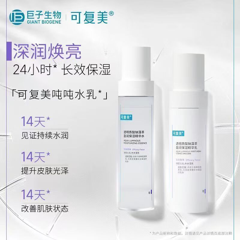 【可复美】水乳套装 可复美吨吨水乳套装透明质酸钠保湿精华水乳液