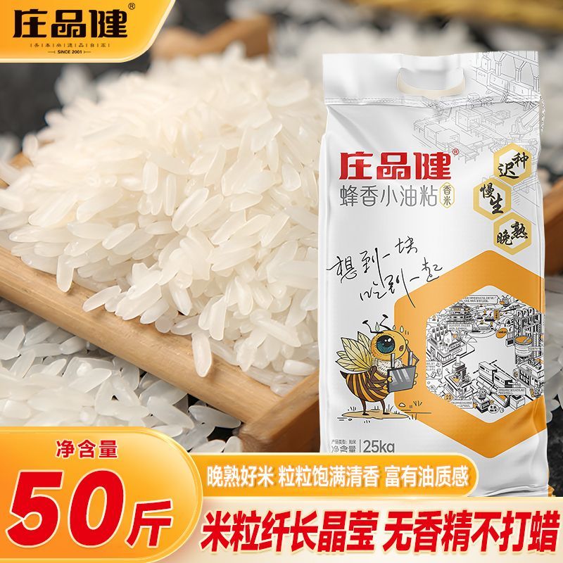 【50斤装】庄品健蜂香小油粘香米煮粥炒饭当季新米南方长粒香大米