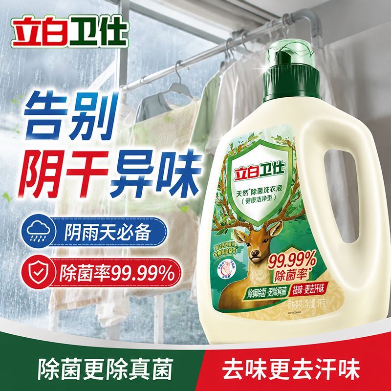 【立白】卫仕除菌洗衣液除菌除螨去汗味异味留香清新雨天防霉运动必备