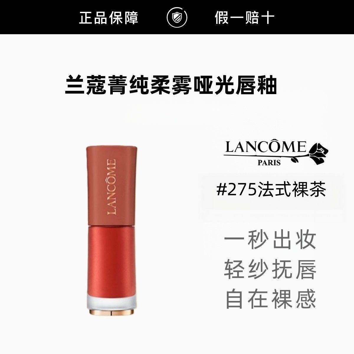 【正品行货】LANCOME/兰蔻菁纯裸唇釉275# 菁纯柔雾哑光唇釉