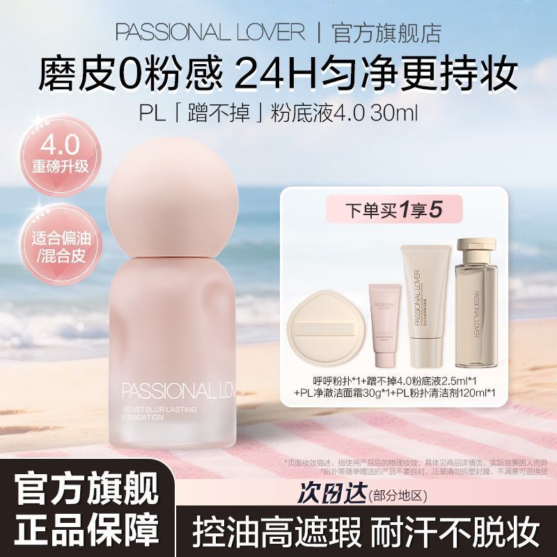 【重磅升级4.0】PL蹭不掉粉底液4.0油皮持久不脱妆控油遮瑕混油皮