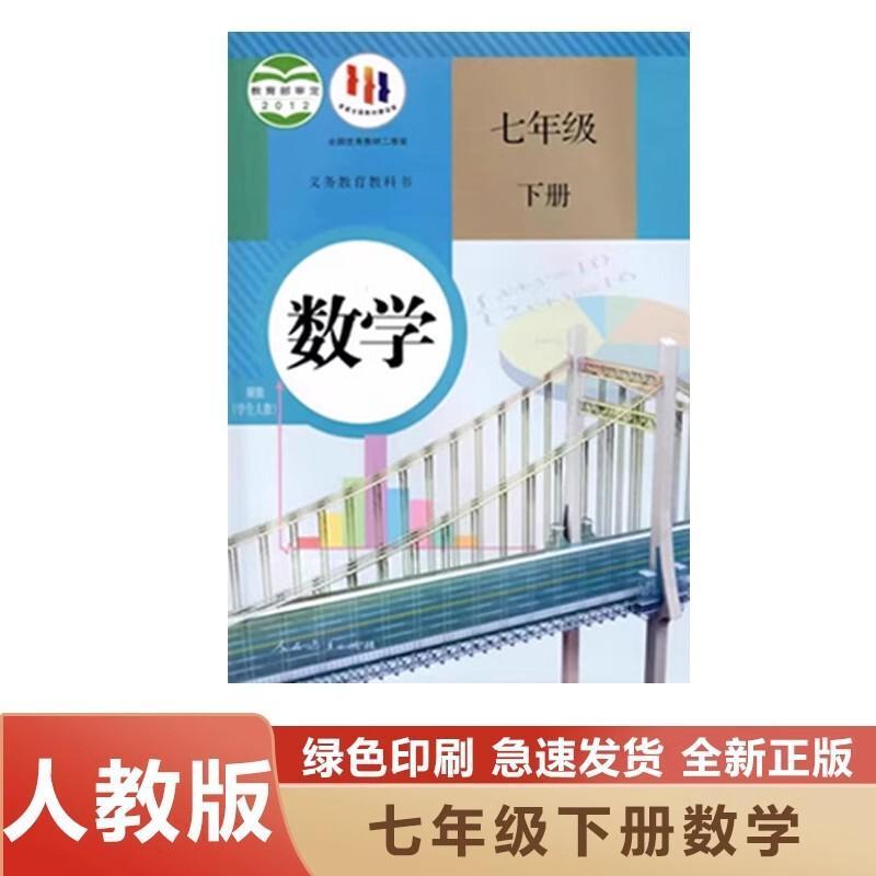 【新华书店】正版人教版初中七年级下册数学人民教育出版社人教版课本